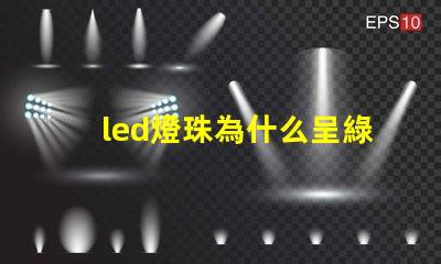led燈珠為什么呈綠色 led燈珠維修教程